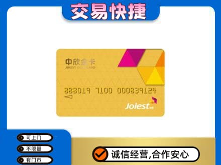 荆门回收中欣金卡
