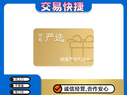 荆门回收网易严选卡