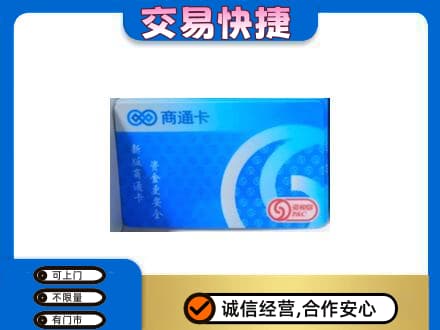 荆门购物卡回收商通卡.jpg